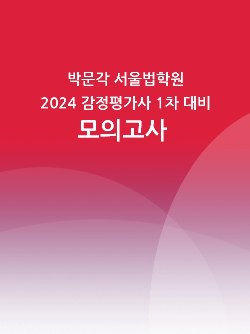 박문각서울법학원 2024 감정평가사 1차 시험대비 전범위 모의고사 1회
