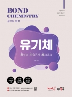 공무원 화학 Bond Chemistry 유기체: 유형별 기출문제 체크체크