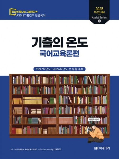 2025 황건우 전공국어 기출의 온도 국어교육론편