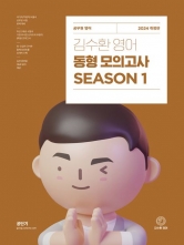 2024 김수환 영어 동형 모의고사 Season1