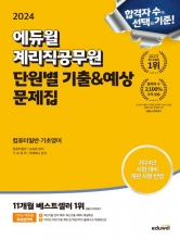 2024 에듀윌 계리직공무원 단원별 기출&예상 문제집 컴퓨터일반·기초영어