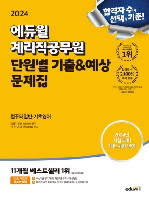 2024 에듀윌 계리직공무원 단원별 기출&예상 문제집 컴퓨터일반·기초영어