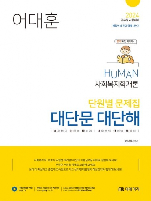 2024 HUMAN 사회복지학개론 단원별 문제집 대단문 대단해