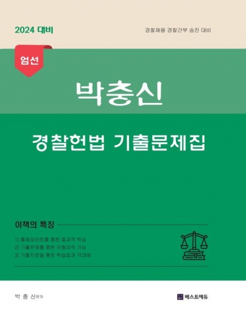 2024 박충신 경찰헌법 기출문제집