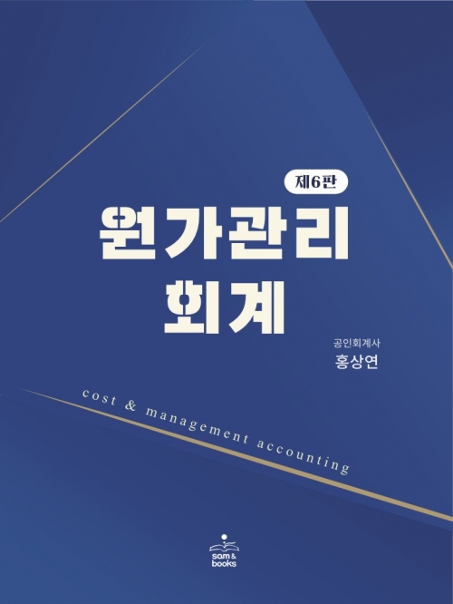 원가관리회계 제6판