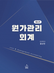 원가관리회계 제6판