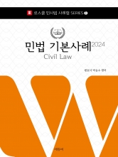 박승수 로스쿨 민법 기본사례 2024