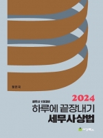 2024 하루에 끝장내기 세무사상법