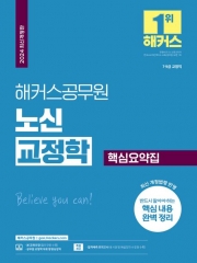 2024 해커스공무원 노신 교정학 핵심요약집(9급·7급 공무원)