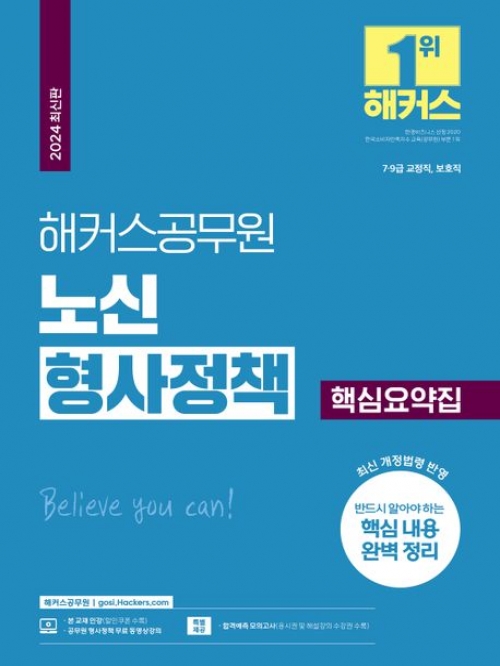 2024 해커스공무원 노신 형사정책 핵심요약집(9급·7급 공무원)