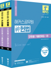 2024 해커스공무원 신헌법 단원별 기출문제집 세트(7급 공무원)