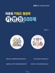 2024 이준모 키워드 행정학 기변진 500제