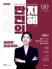 2024 반전의 지혜 시즌 2