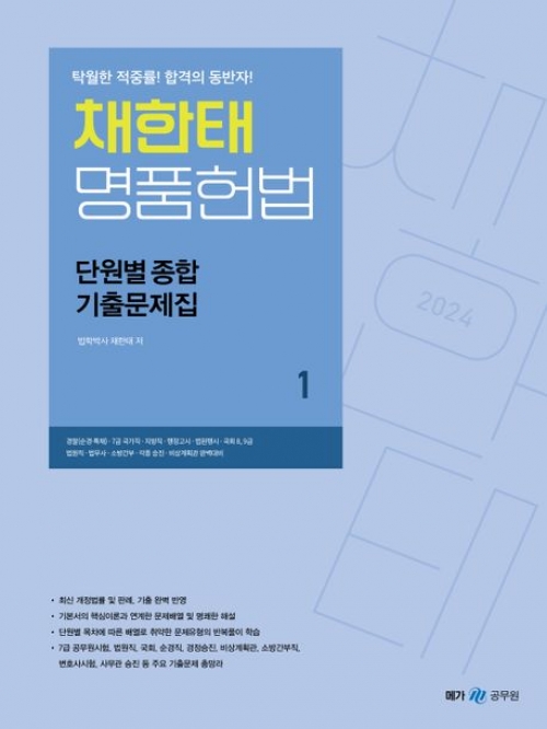 2024 채한태 명품헌법 단원별 종합 기출문제집 세트 전3권