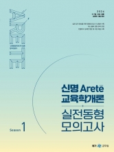 2024 신명 아레테(Arete) 교육학개론 실전동형 모의고사 시즌1