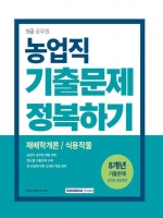 2024 9급 공무원 농업직 기출문제 정복하기