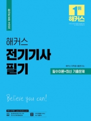 해커스 전기기사 필기 필수이론+최신기출문제 2024