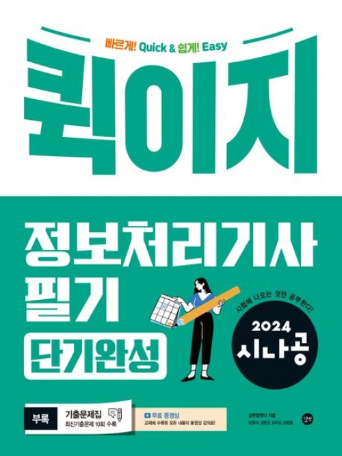 시나공 퀵이지 정보처리기사 필기 단기완성 2024