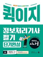 시나공 퀵이지 정보처리기사 필기 단기완성 2024