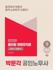 박문각 공인노무사 2차 안지연 올인원 경영조직론 기본서