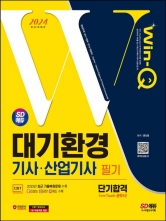 SD에듀 Win-Q 대기환경기사.산업기사 필기 2024