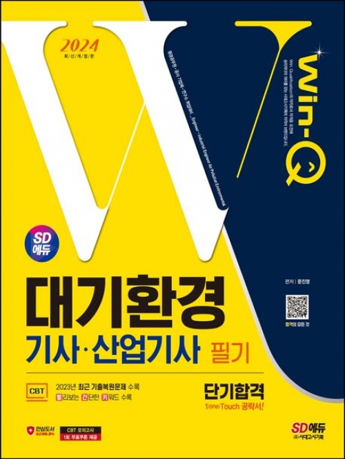 SD에듀 Win-Q 대기환경기사.산업기사 필기 2024