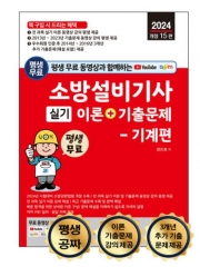 소방설비기사 실기이론 + 기출문제 기계편 2024