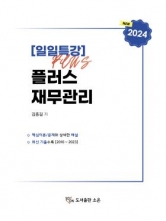 2024 일일특강 플러스 재무관리