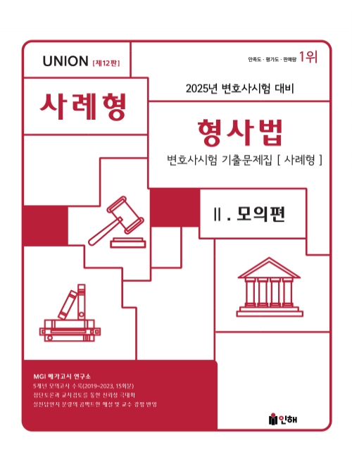 2025 UNION 변호사시험 형사법 사례형 기출문제집 2 - 모의편