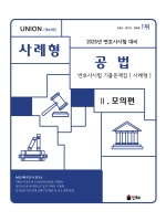 2025 UNION 변호사시험 공법 사례형 기출문제집 2 - 모의편