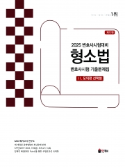 2025 UNION 변호사시험 형소법 선택형 기출문제집 2 - 모의편