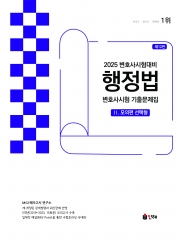 2025 UNION 변호사시험 행정법 선택형 기출문제집 2 - 모의편