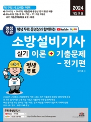 소방설비기사 실기 이론 및 기출문제 전기편 2024