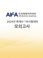 2024 회계사 1차 모의고사 - 우리경영아카데미