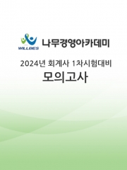 2024 회계사 1차 모의고사 - 나무경영아카데미