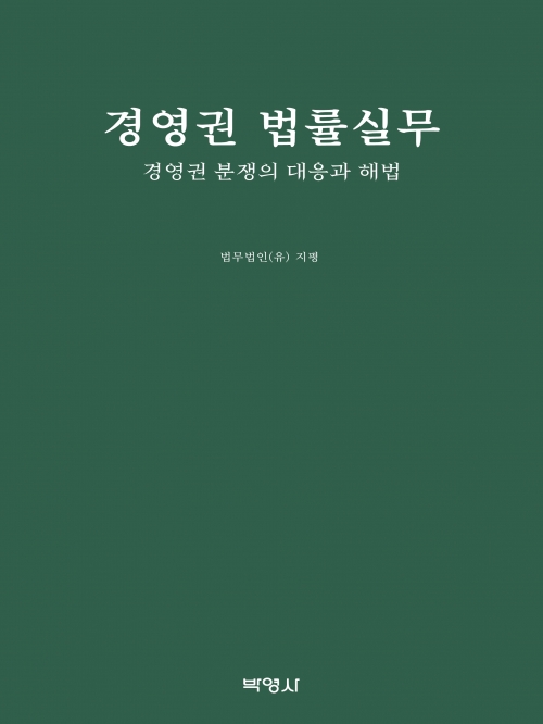 경영권 법률실무