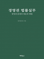 경영권 법률실무