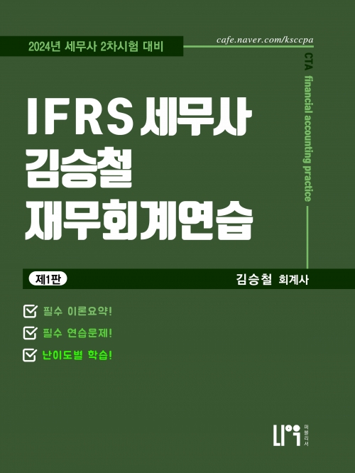 IFRS 세무사 김승철 재무회계연습
