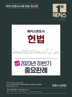 2024 해커스변호사 헌법 2023년 하반기 중요판례