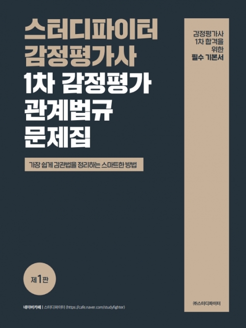 스터디파이터 감정평가사 1차 감정평가관계법규 1 문제집