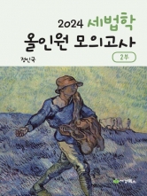 2024 세법학 올인원 모의고사 2부