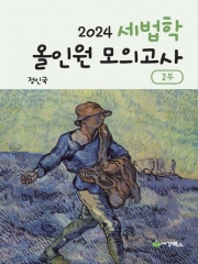 2024 세법학 올인원 모의고사 2부