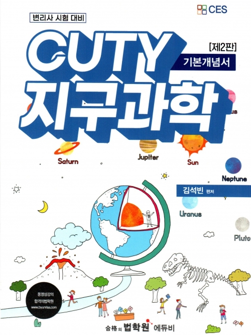 CUTY 지구과학-기본개념서