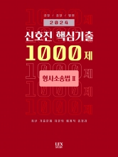 2024 신호진 핵심기출 1000제 형사소송법 2