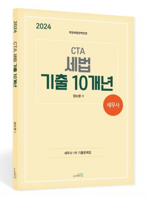 2024 CTA 세무사 세법 기출 10개년