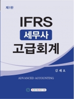 IFRS 세무사 고급회계