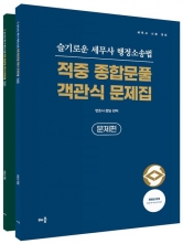 2024 슬기로운 세무사 행정소송법 적중 종합문풀 객관식 문제집