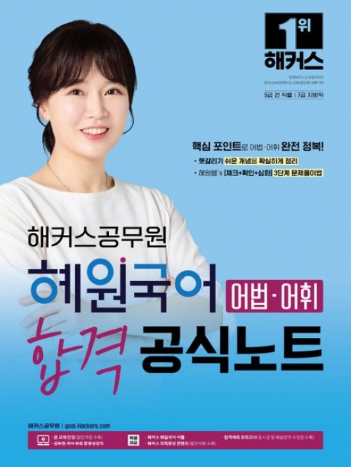 2024 해커스공무원 혜원국어 어법·어휘 합격 공식노트