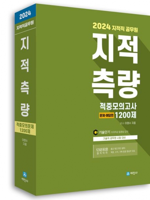 2024 지적직공무원 지적측량 적중모의고사 1200제