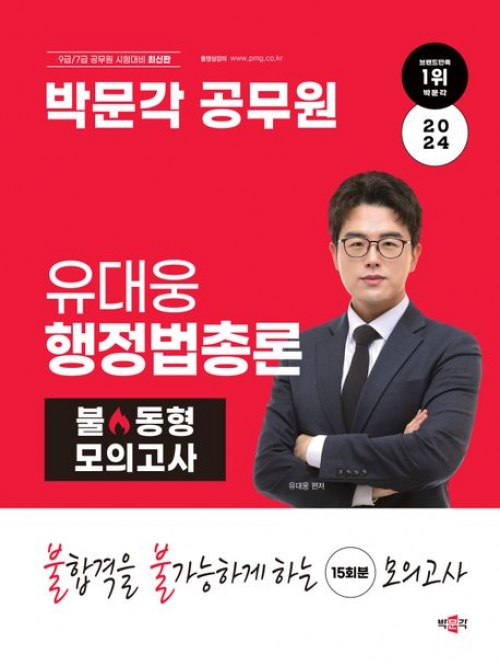 2024 박문각 공무원 유대웅 행정법총론 불 동형 모의고사